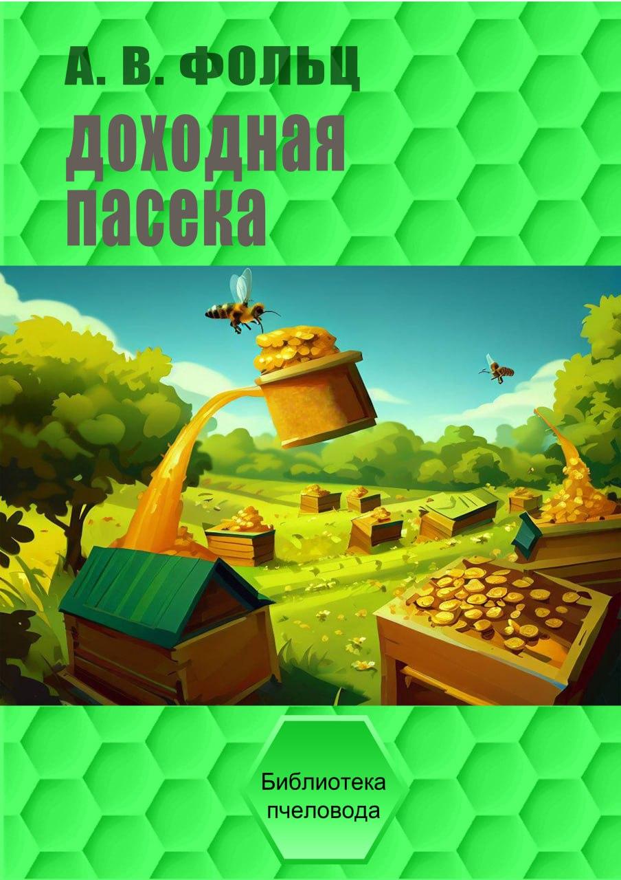 Книга "Прибуткова пасіка" Фольц О.В., фото 1