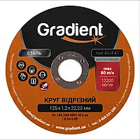 Круг відрізний по металу GRADIENT 125*1,2*22,23 (Градієнт)