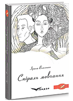 Книга Спіраль мовчання. Автор - Ірина Власенко (Кондор)