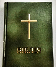 Біблія українською мовою Огієнко маленького формату 13*18 см зеленого кольору із закладкою, фото 2