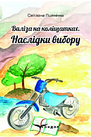 Книга Валіза на коліщатках. Книга 2. Наслідки вибору. Автор - Світлана Пшенічна (Кондор)