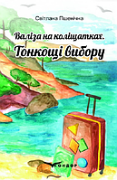 Книга Валіза на коліщатках. Книга 1. Тонкощі вибору. Автор - Світлана Пшенічна (Кондор)