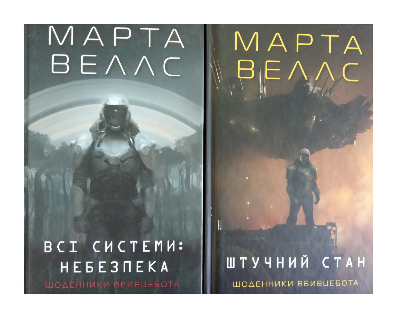 Книга Щоденники вбивцебота. Комплект із 2-х книг. Марта Веллс (українською)