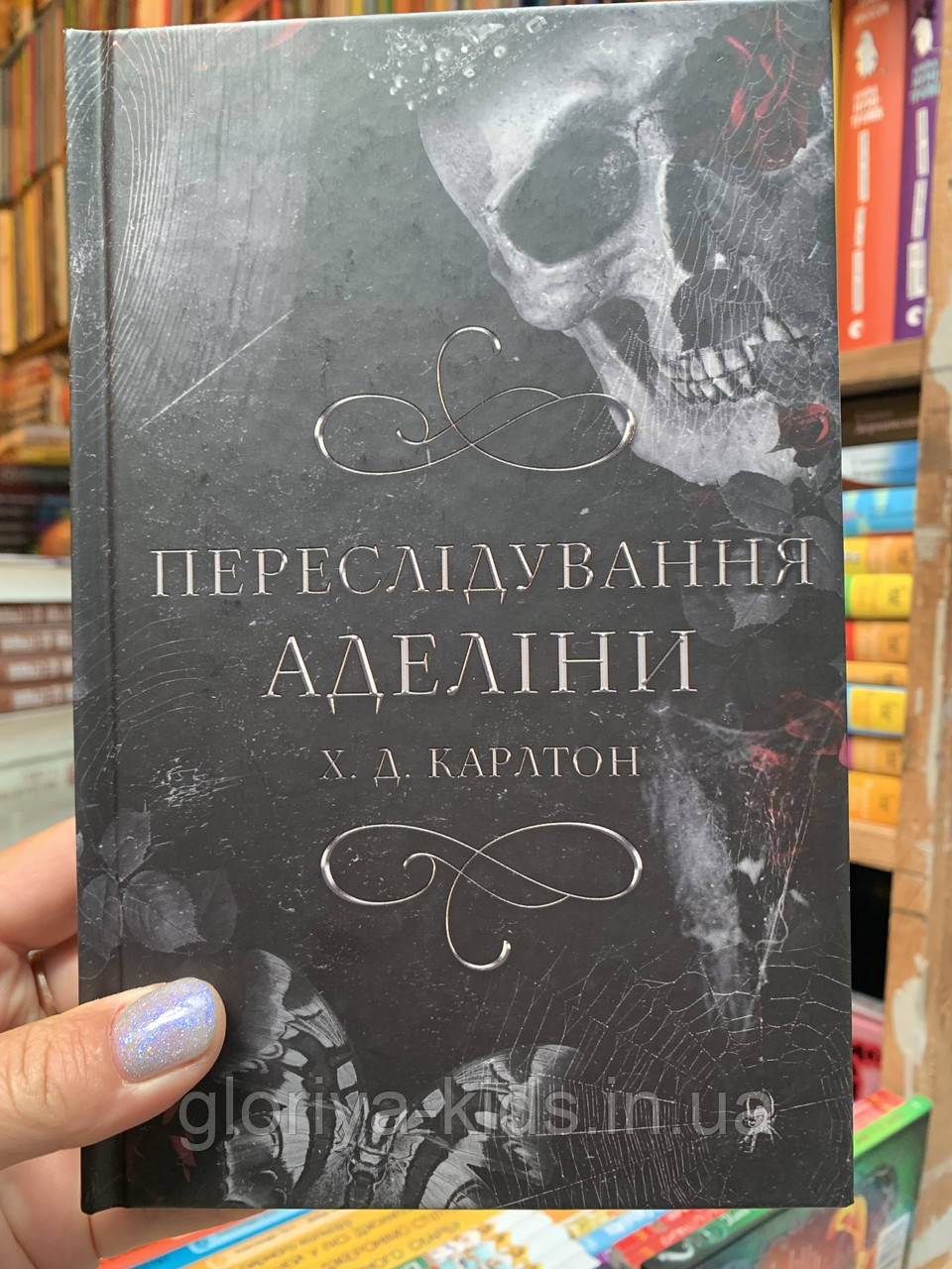 Гра в кота і мишу. Книга 1. Переслідування Аделіни | Карлтон Х. Д.
