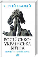 Книга Російсько-українська війна: повернення історії. Сергій Плохій