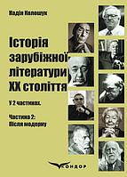 Книга Історія зарубіжної літератури ХХ століття: у 2 ч. Частина 2: Після модерну. Автор - Колошук Н. (Кондор)