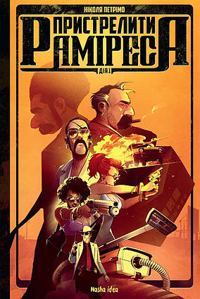 Комікс "Пристрелити Раміреса, Дія перша"