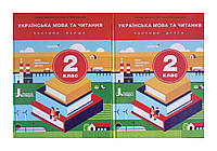 НУШ 2 класс Учебник Украинский язык и чтение. Комплект в 2-х частях (на украинском языке)