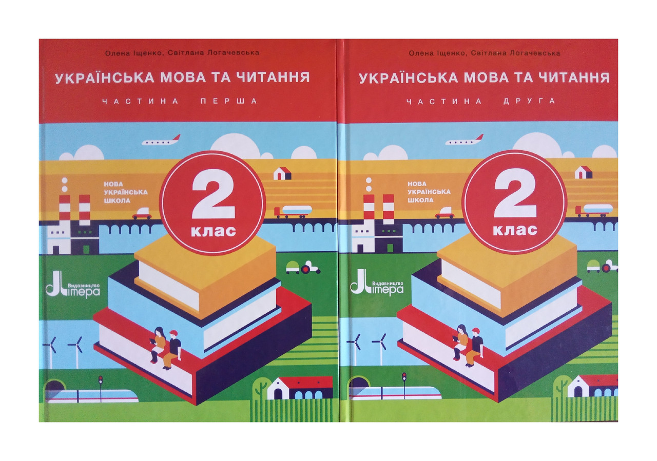 НУШ 2 клас. Підручник Українська мова та читання. Комплект у 2-х частинах - фото 1 - id-p1980697525