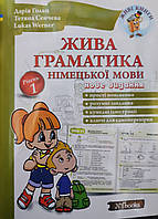 Жива граматика німецької мови. {рівень 1}/ Гольц,Сенчева./ Видавництво:" New Time."