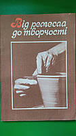 Від ремесла до творчості Збірник Легенький Ю.Г книга б/у