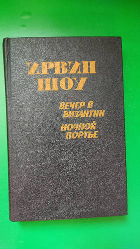 Вечер в Византии. Ночной портье Ирвин Шоу книга б/у (ID#1694856782 ...