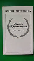 Соломія Крушельницька Валерія Врублевська Роман біографія книга б/у