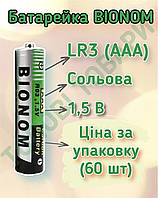 Батарейка Bionom LR3 AAA міні пальчик