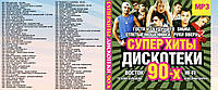 Диск mp3 Суперхиты Дискотека 90-х