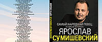 Диск Музыкальный CD Mp3 Ярослав Сумишевский