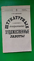 Штукатурные декоративно художественные работы Шепелев А.М. книга б/у