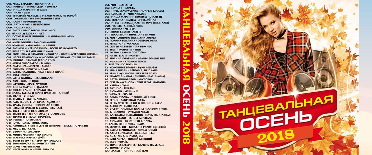 Музыка Mp3 Диск Сборник Хитов Танцевальная Осень 2018 (ID.