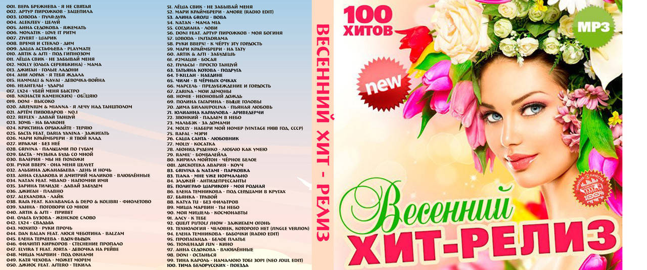 нудисты мама и дочка Музыка Mp3 диск сборник хитов Весенний хит-релиз (ID#1980722505), цена: 75  ₴, купить на Prom.ua