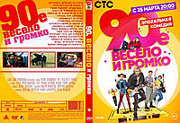 Двд диск Серіал 90-е Весело і Голосно dvd диск