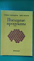 Бджолині продукти Стефан Шкендерів Цеко Іванів книга б/у