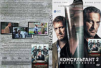 Dvd диск сериал Консультант двд