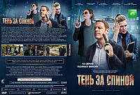 Детектив Сериал Тень за спиной двд dvd диск