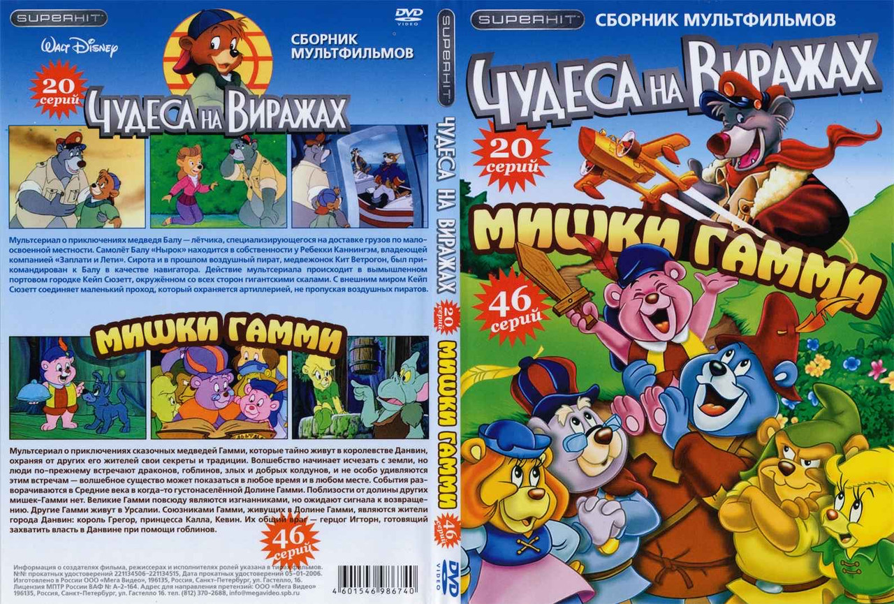 Мультсериалы dvd диск Чудеса на Виражах/Мишки Гамми на двд (ID ...