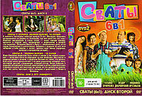 DVD Сериал Сваты 5-6 двд диск