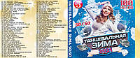 Сборник Танцевальная зима 50/50 диск mp3 cd хиты