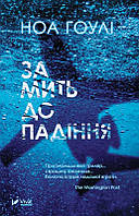 Книга "За мгновение до падения" - Ноа Гоули (На украинском языке)