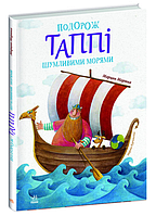 Книга "Путешествие Таппи По шумным морям" - Марцин Мортка (Твердый переплет, на украинском языке)