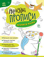 Книга "Нескучные прописи. Прописи-сказки" (На украинском языке)