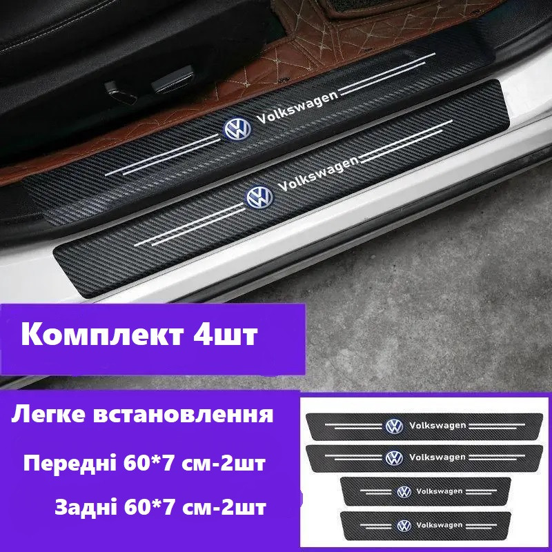 Захисна плівка для порог із логотипом Volkswagen 4 шт.(Карбон)