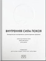 Книга Внутренняя сила покоя. Руководство для психотерапевтов и краниосакральных терапевтов (мягкий)