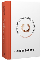 Книга Пригоди української літератури. Серія Пригоди про... Автор - Ростислав Семків (Темпора)