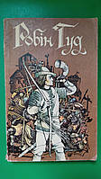Робин Гуд На украинском языке книга б/у