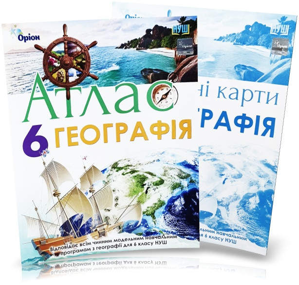 6 клас. Загальна географія. Атлас + Контурні карти, Оріон