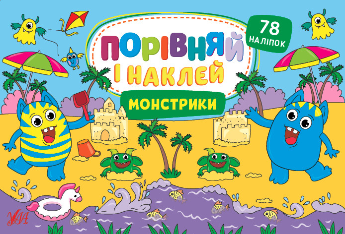 Порівняй і наклей. Монстрики. Ула