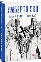 Книга Маятник Фуко - Умберто Еко | Детектив остросюжетный Роман захватывающий Зарубежная литература