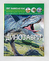 Фотоэнциклопедия. Мир вокруг нас: Динозавры (укр. язык) БАО