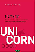 Книга Не тупи. Только тот, кто ежедневно работает над собой, живет жизнью мечты (Україна) (мягкий)