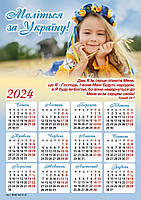 Магніт-календар "Моліться за Україну!"