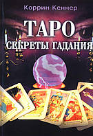 Таро. Секреты гадания. Кеннер Коррин