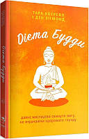 Дієта Будди. Давнє мистецтво скинути вагу, не втрачаючи здорового глузду. - Тара Котрелл, Ден Зігмонд