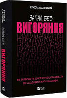 Книга Запал без вигоряння В. Халанський