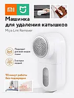 Машинка для стрижки катышек Xiaomi Mijia Lint Remover триммер епилятор ремонт одежды MQXJQ01K