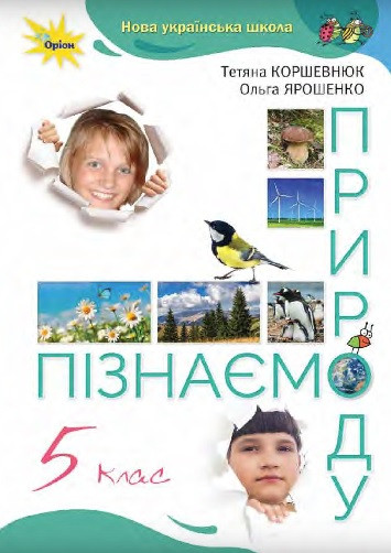 Пізнаємо природу. 5 клас. Підручник інтегрованого курсу НУШ