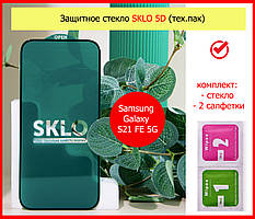 Захисне скло 5D SKLO для Samsung Galaxy S21 FE 5G повний клей, замах на самсунг із21 фе