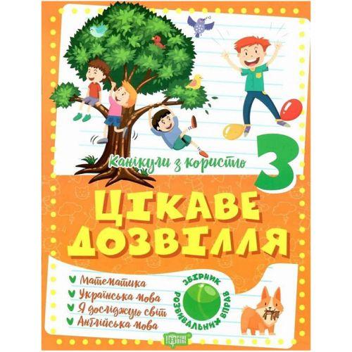 Книжка: "Канікули з користю 3 клас. Цікаве дозвілля.", фото 1